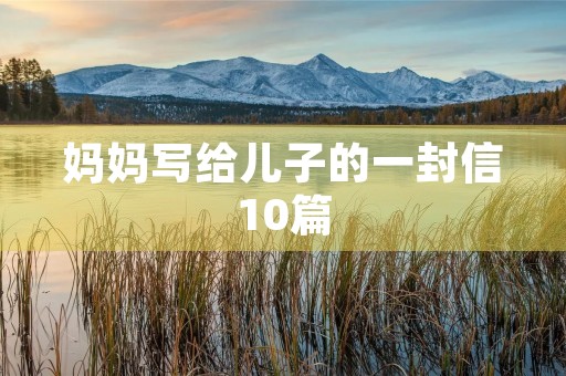 妈妈写给儿子的一封信10篇