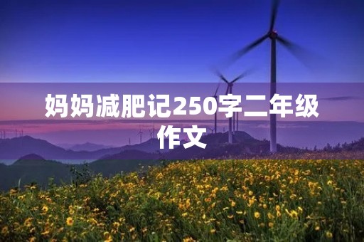 妈妈减肥记250字二年级作文 妈妈减肥记250字二年级作文