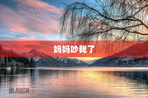 妈妈吵我了 妈妈吵我了