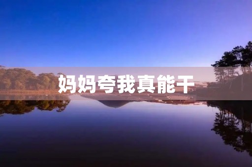 妈妈夸我真能干 妈妈夸我真能干