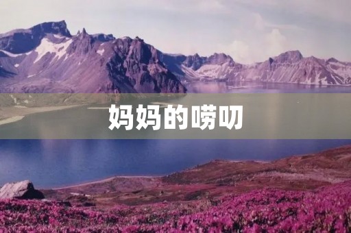妈妈的唠叨