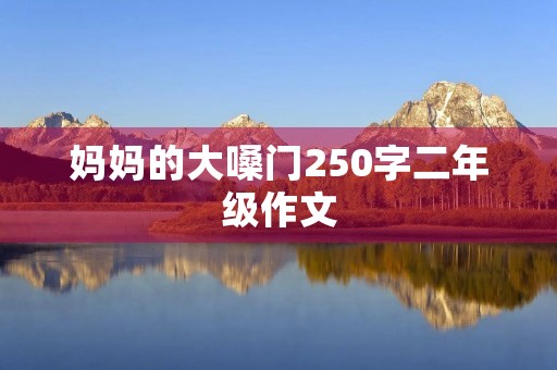 妈妈的大嗓门250字二年级作文