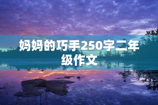 妈妈的巧手250字二年级作文