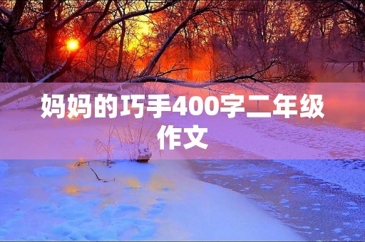 妈妈的巧手400字二年级作文