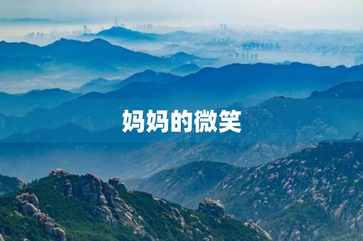 妈妈的微笑，让我感受到无尽的温暖