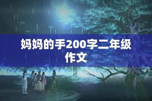 妈妈的手200字二年级作文