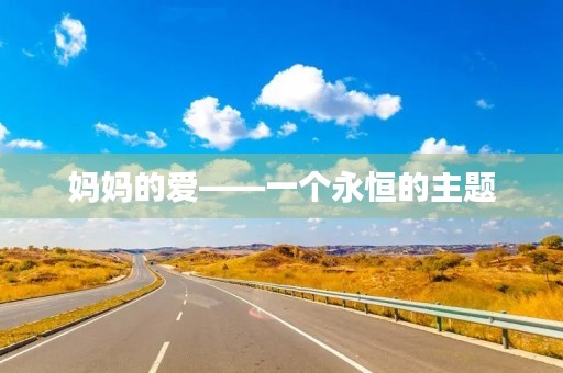 妈妈的爱——一个永恒的主题 妈妈的爱——一个永恒的主题
