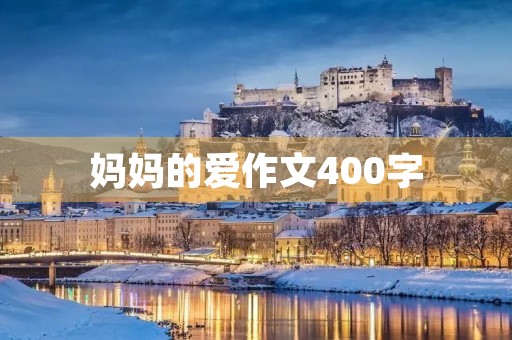 妈妈的爱作文400字