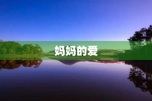 妈妈的爱,温暖我成长 妈妈的爱,温暖我成长