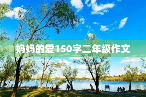 妈妈的爱150字二年级作文