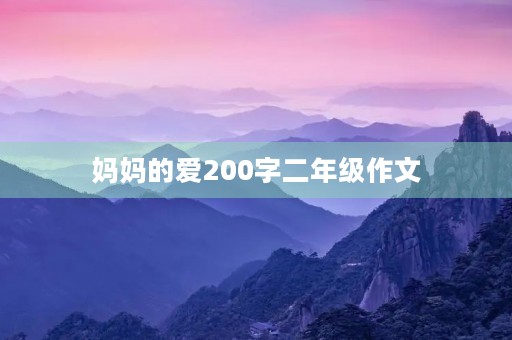 妈妈的爱200字二年级作文