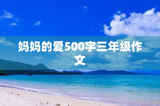 妈妈的爱500字三年级作文