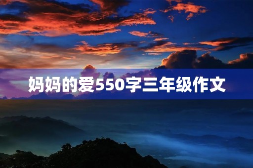 妈妈的爱550字三年级作文