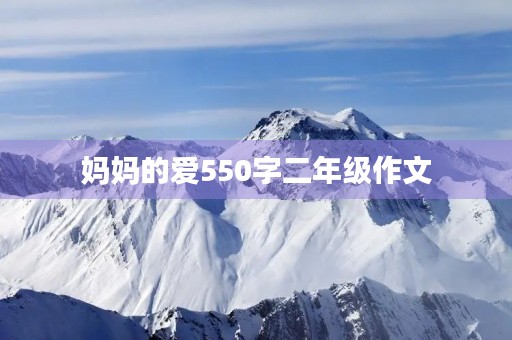 妈妈的爱550字二年级作文