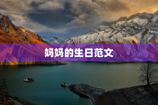 妈妈的生日范文
