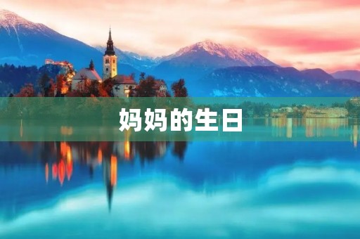 妈妈的生日 妈妈的生日