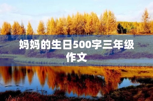 妈妈的生日500字三年级作文 妈妈的生日500字三年级作文