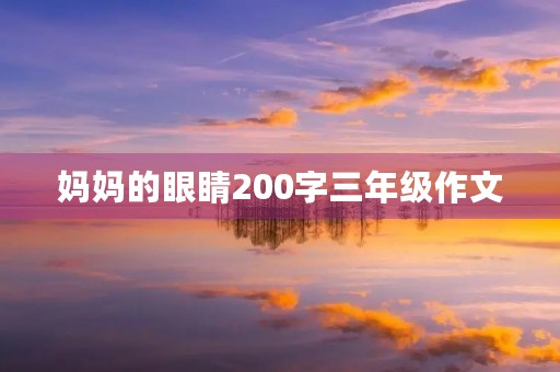 妈妈的眼睛200字三年级作文