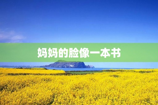 妈妈的脸像一本书