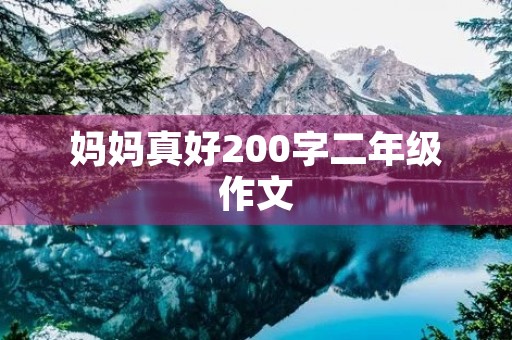 妈妈真好200字二年级作文