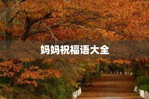 妈妈祝福语大全(长辈生日祝福语)