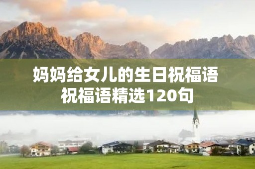 妈妈给女儿的生日祝福语 祝福语精选120句