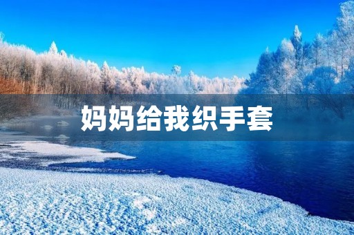 妈妈给我织手套
