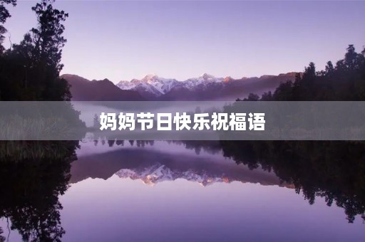 妈妈节日快乐祝福语,祝愿母亲节日快乐的句子