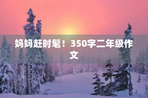 妈妈赶时髦！350字二年级作文