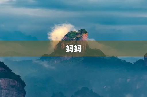 妈妈，我想对你说400