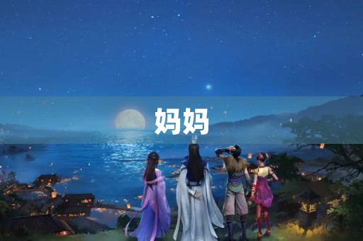 妈妈，最好300字三年级作文