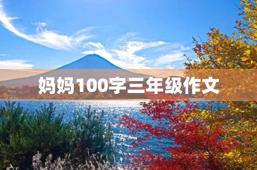 妈妈100字三年级作文