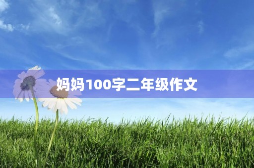 妈妈100字二年级作文