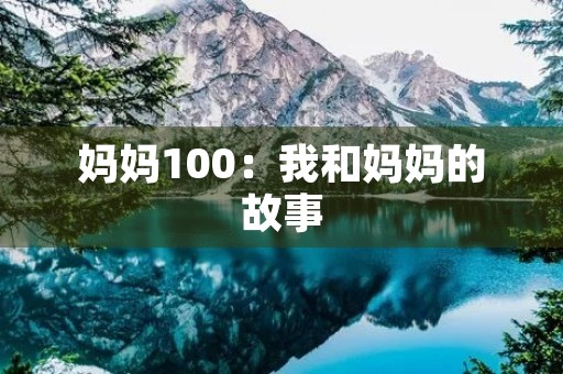 妈妈100：我和妈妈的故事