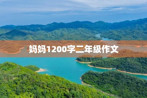 妈妈1200字二年级作文