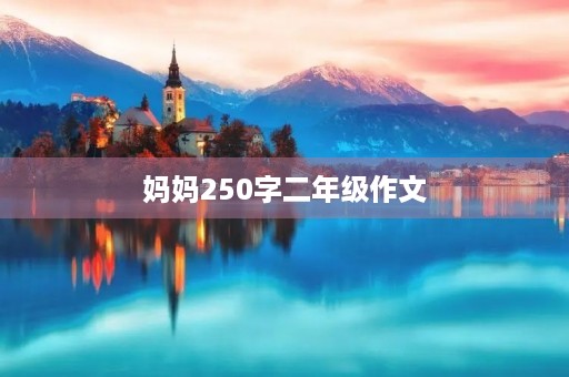 妈妈250字二年级作文