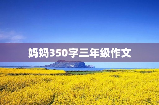 妈妈350字三年级作文
