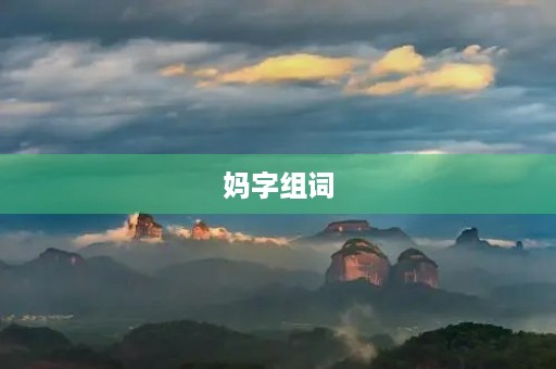 妈字组词(妈组词)