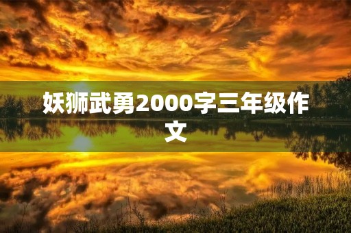 妖狮武勇2000字三年级作文