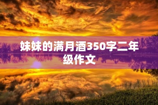 妹妹的满月酒350字二年级作文