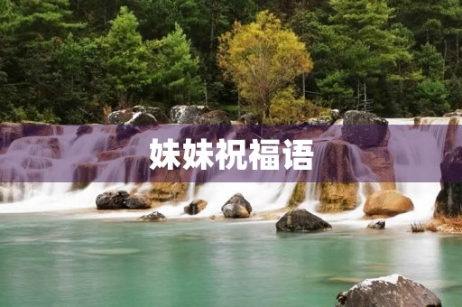 妹妹祝福语,给妹妹生日祝福语图片