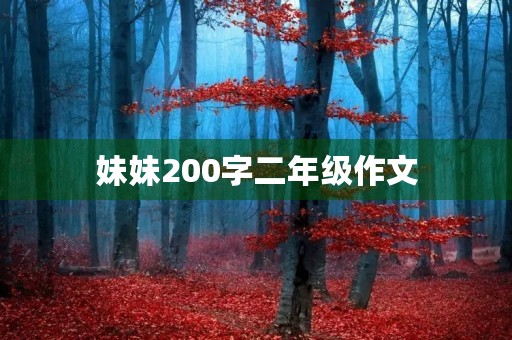 妹妹200字二年级作文 妹妹200字二年级作文