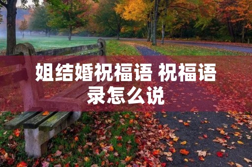 姐结婚祝福语 祝福语录怎么说