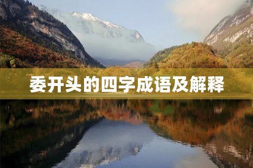 委开头的四字成语及解释