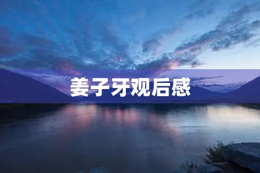 姜子牙观后感 姜子牙观后感