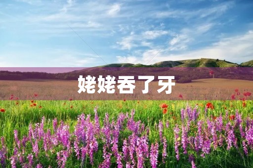 姥姥吞了牙