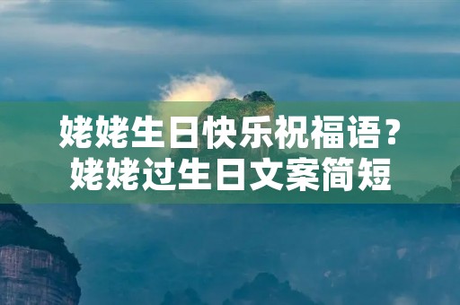 姥姥生日快乐祝福语?姥姥过生日文案简短