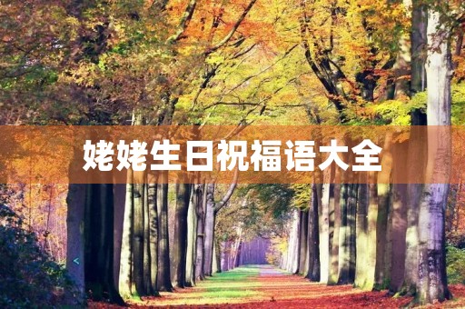 姥姥生日祝福语大全，祝姥姥生日简短大气