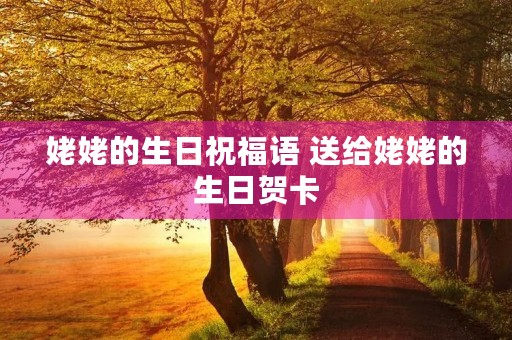 姥姥的生日祝福语 送给姥姥的生日贺卡