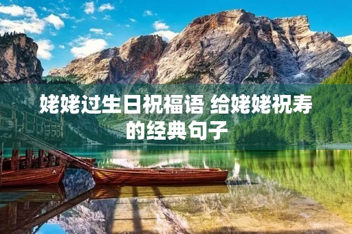 姥姥过生日祝福语 给姥姥祝寿的经典句子
